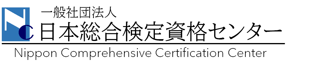 一般社団法人 日本総合検定資格センター