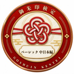 御朱印検定 中日本編 のデジタル認定証