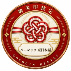 御朱印検定 東日本編 のデジタル認定証