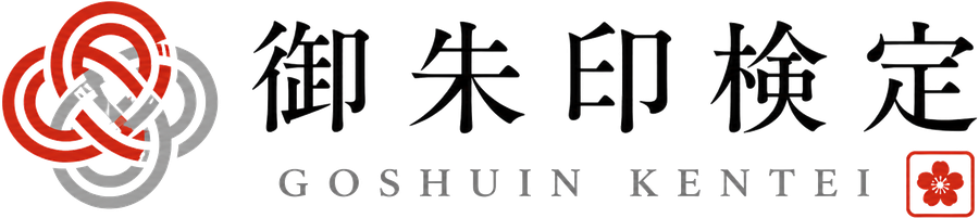 御朱印検定