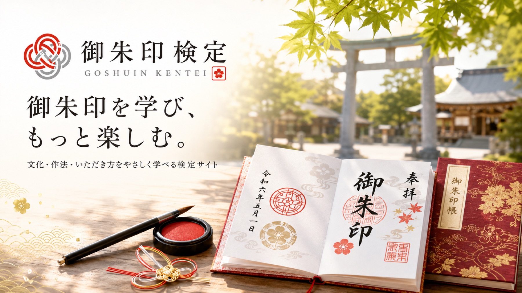 御朱印検定 — 御朱印を学び、もっと楽しむ。文化・作法・いただき方をやさしく学べる検定サイト