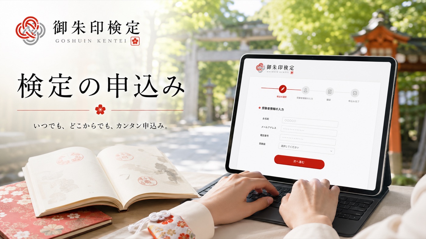 検定の申込み