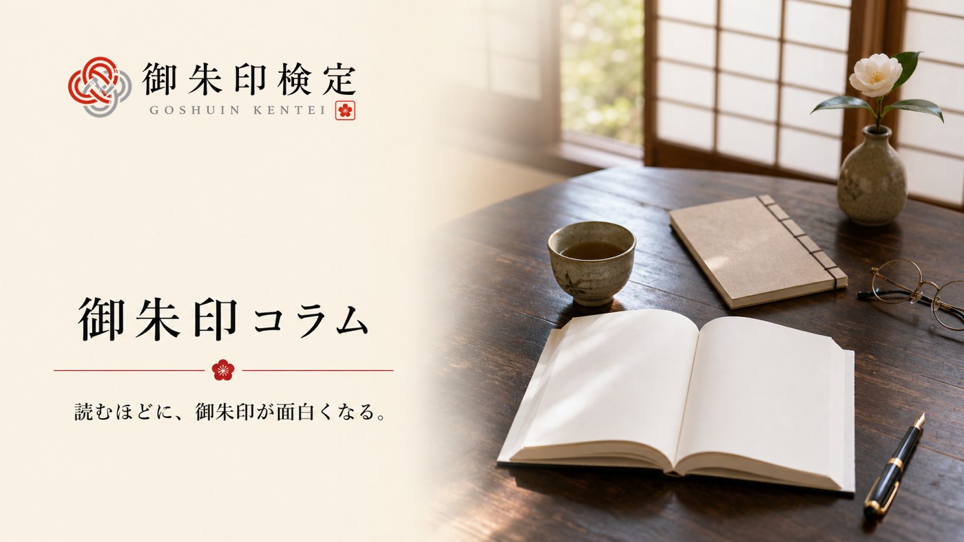 御朱印コラム
