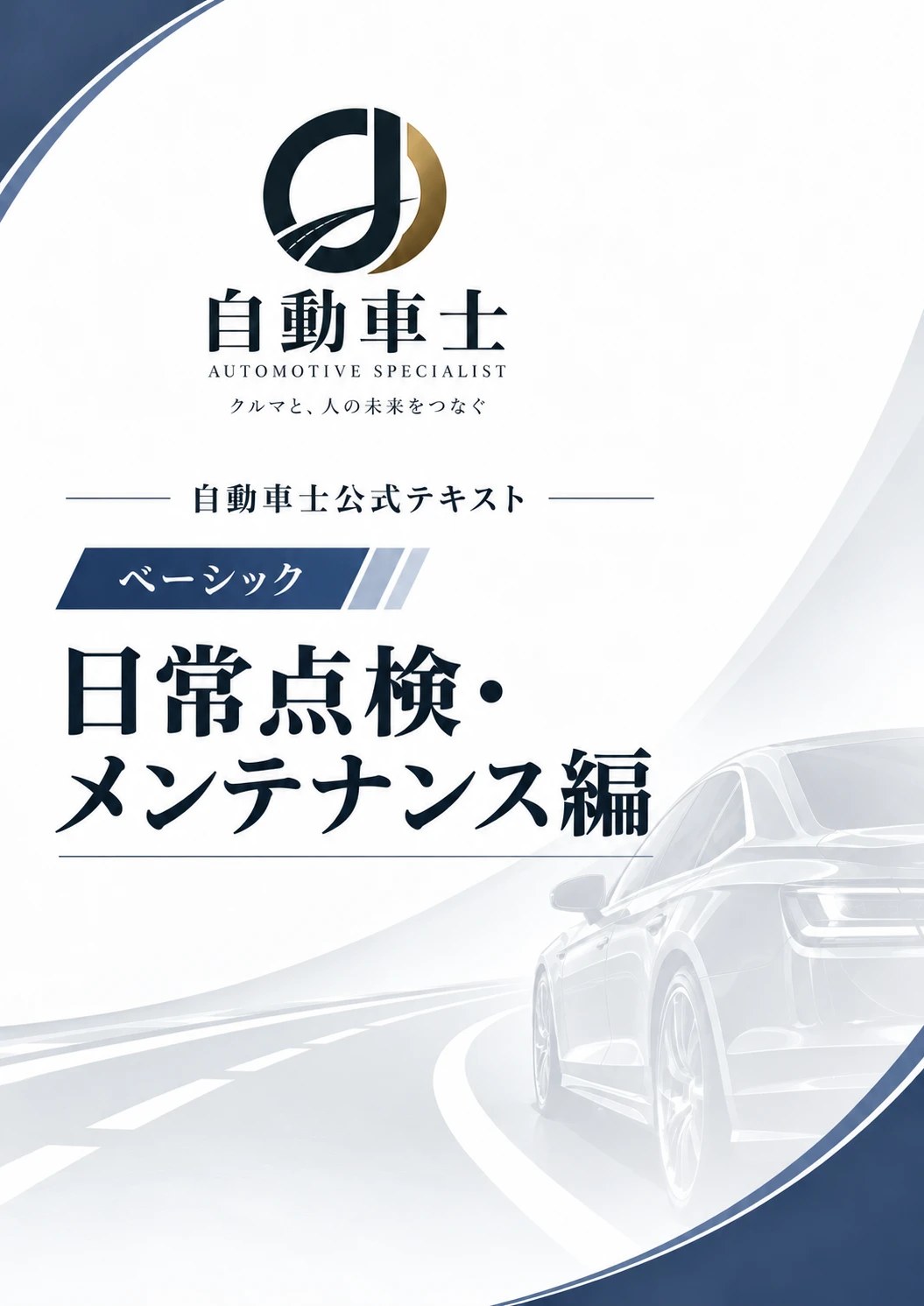 公式テキスト日常点検・メンテナンス編の表紙