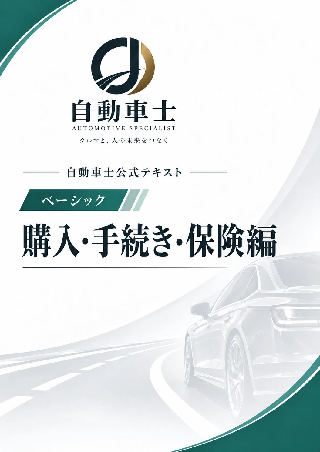 公式テキスト購入・手続き・保険編の表紙
