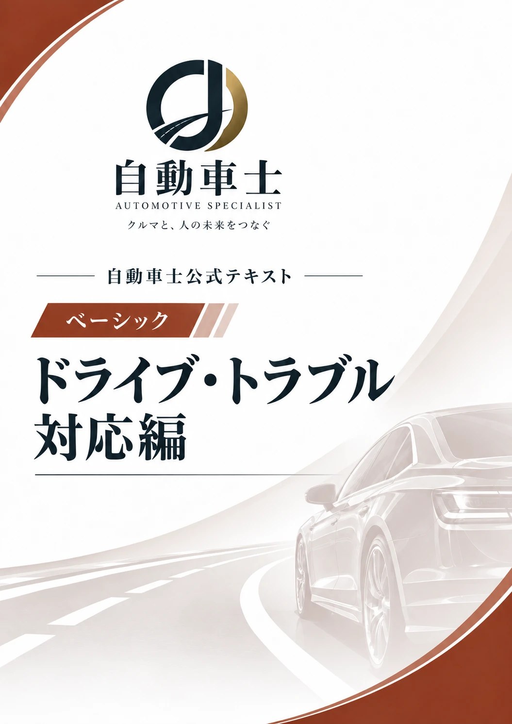 公式テキストドライブ・トラブル対応編の表紙