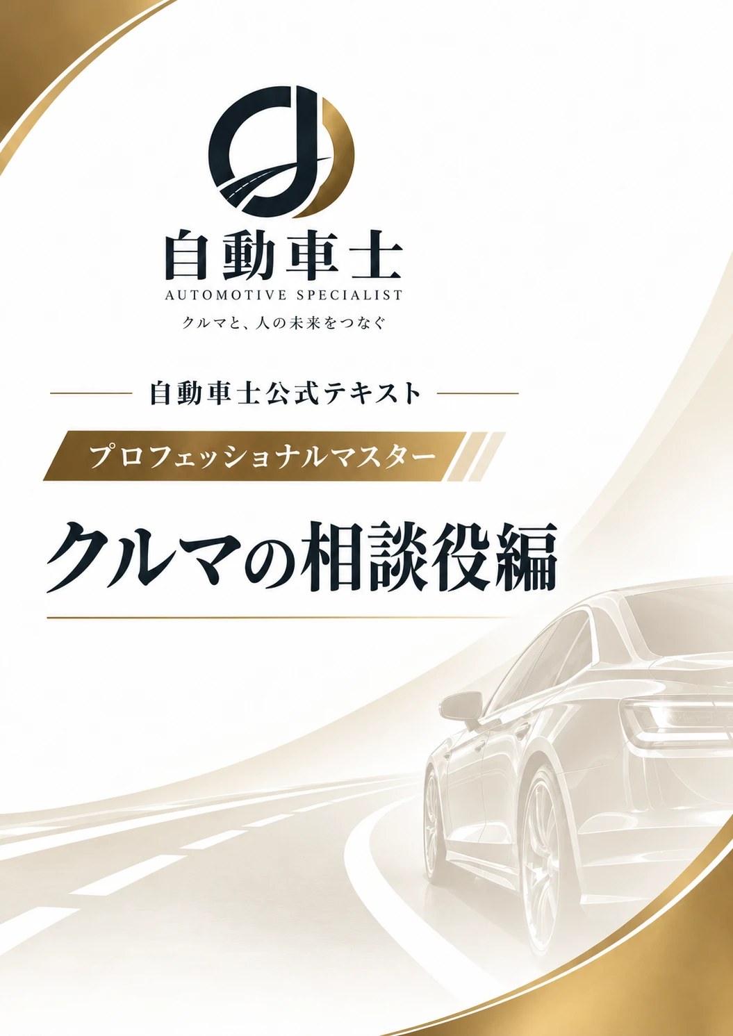 公式テキストクルマの相談役編の表紙