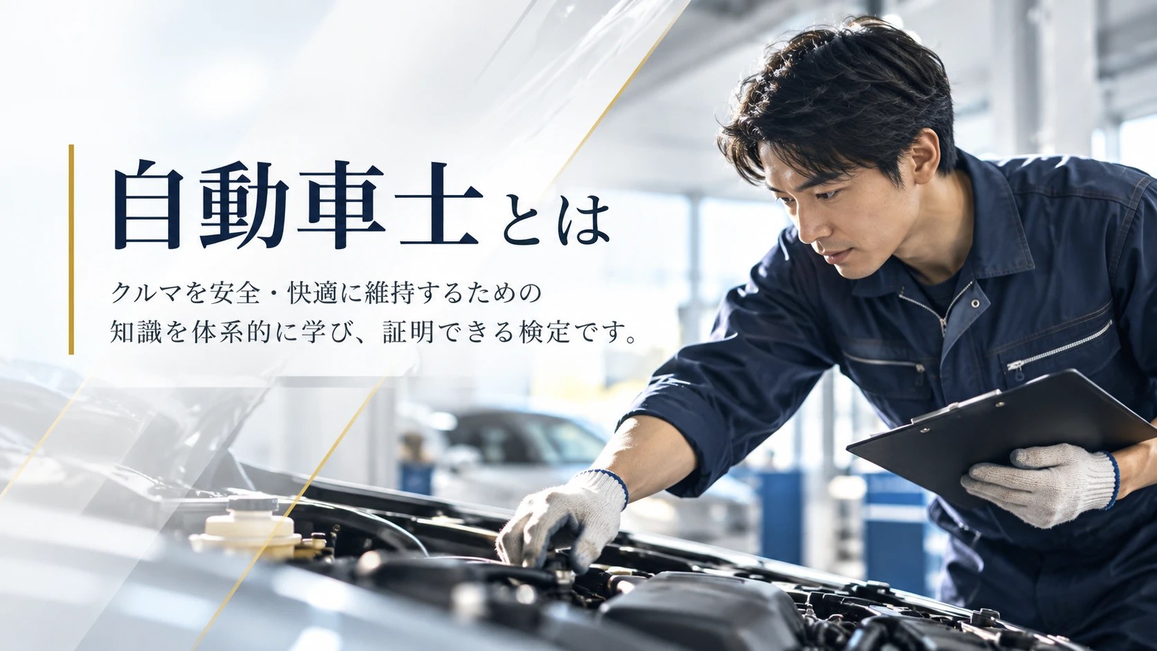 自動車士とは — クルマの前で家族に説明する場面。点検・手続き・トラブル対応の実務を学び、証明する検定です