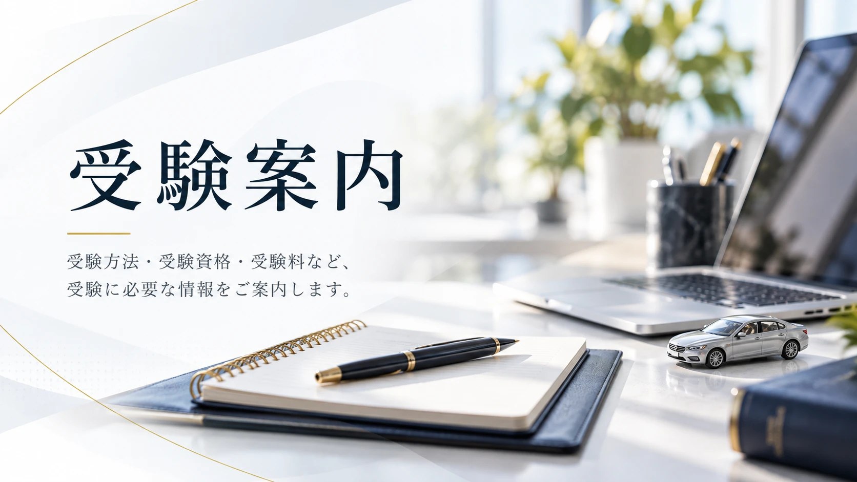 受験案内 — タブレットで公式テキストを開いて学ぶ場面。受験資格・出題形式・試験時間・合格基準をまとめています