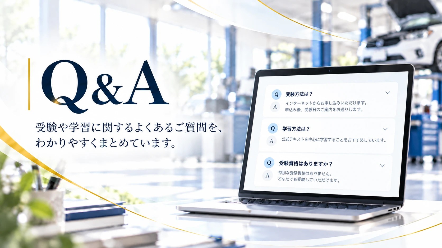 よくあるご質問 — 受付カウンターで相談を受ける場面。受験の方法、公式テキスト、結果と認定証、お支払いについて