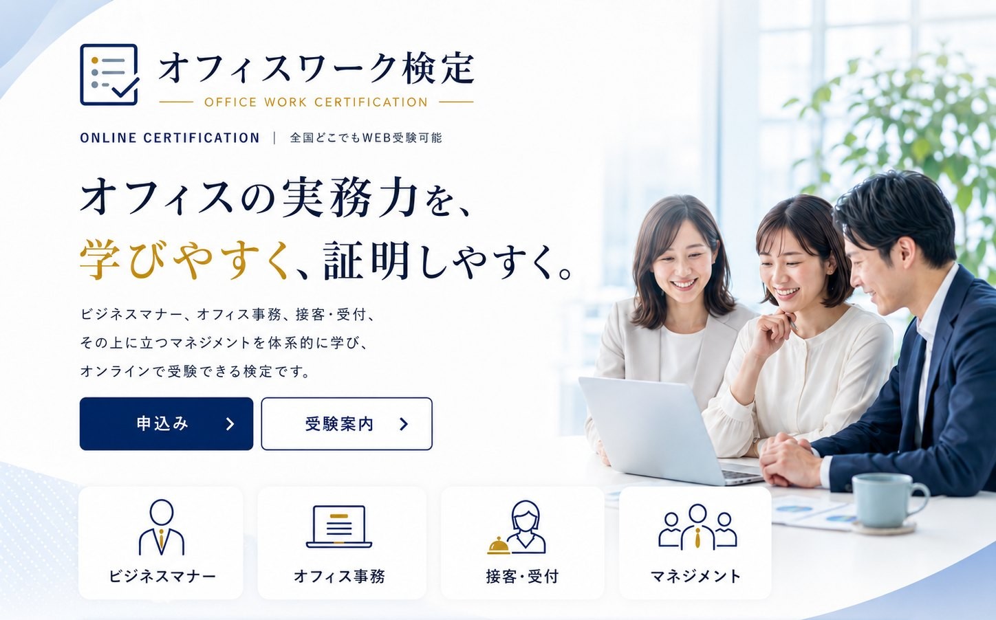オフィスの実務力を、学びやすく、証明しやすく。オフィスワーク検定 — ビジネスマナー・オフィス事務・接客・受付・マネジメントを体系的に学び、オンラインで受験できる検定です。受験料6,500円から。50問・60分、結果は約1週間後にメールでお知らせします。