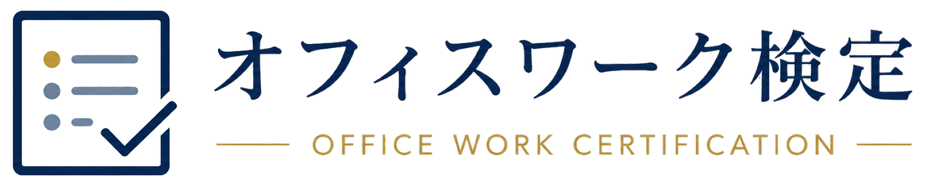 オフィスワーク検定