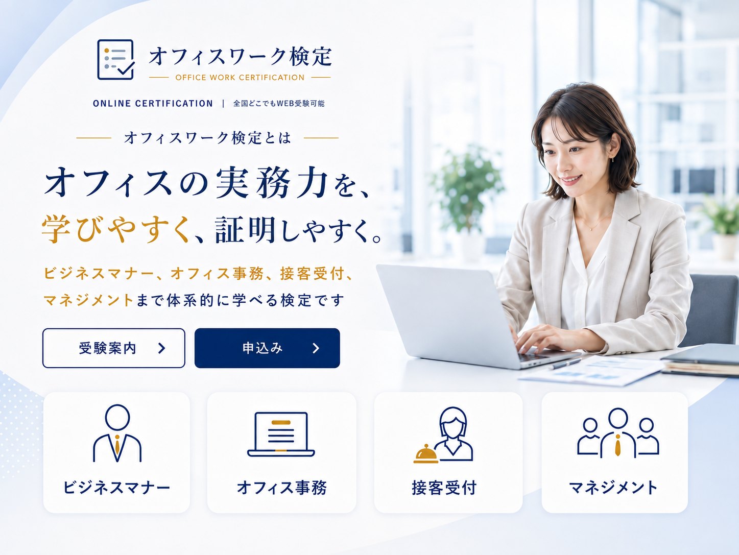 オフィスワーク検定とは — オフィスの実務力を、学びやすく、証明しやすく。ビジネスマナー、オフィス事務、接客受付、マネジメントまで体系的に学べる検定です