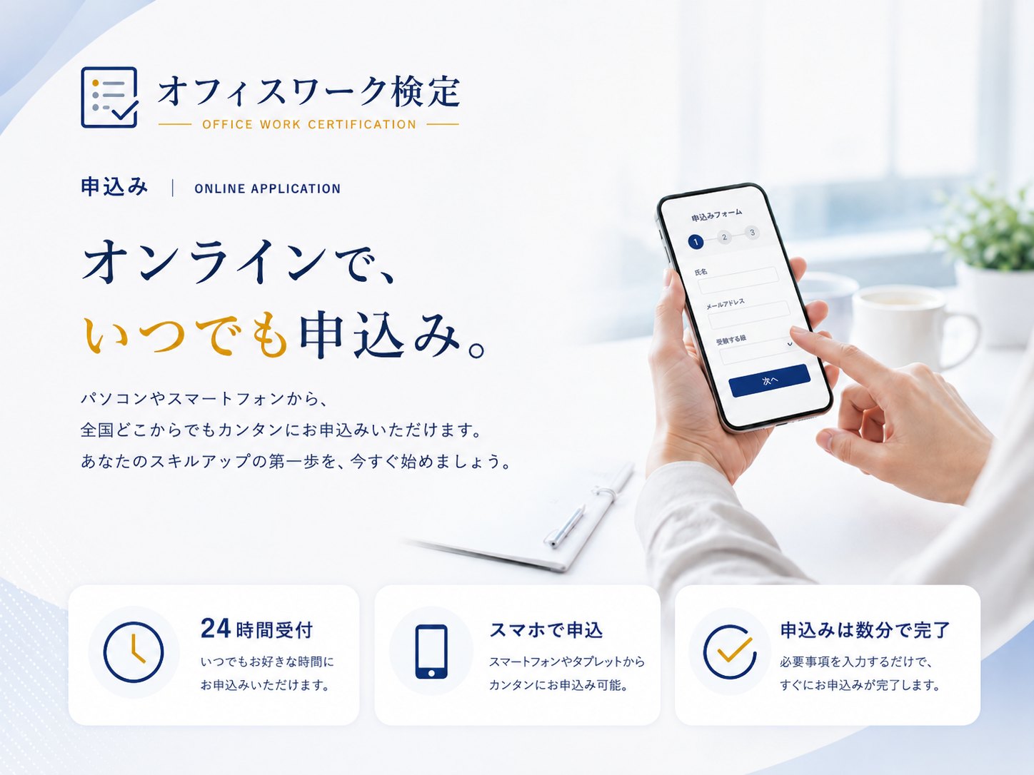 申込み — オンラインで、いつでも申込み。24時間受付、スマホで申込、申込みは数分で完了