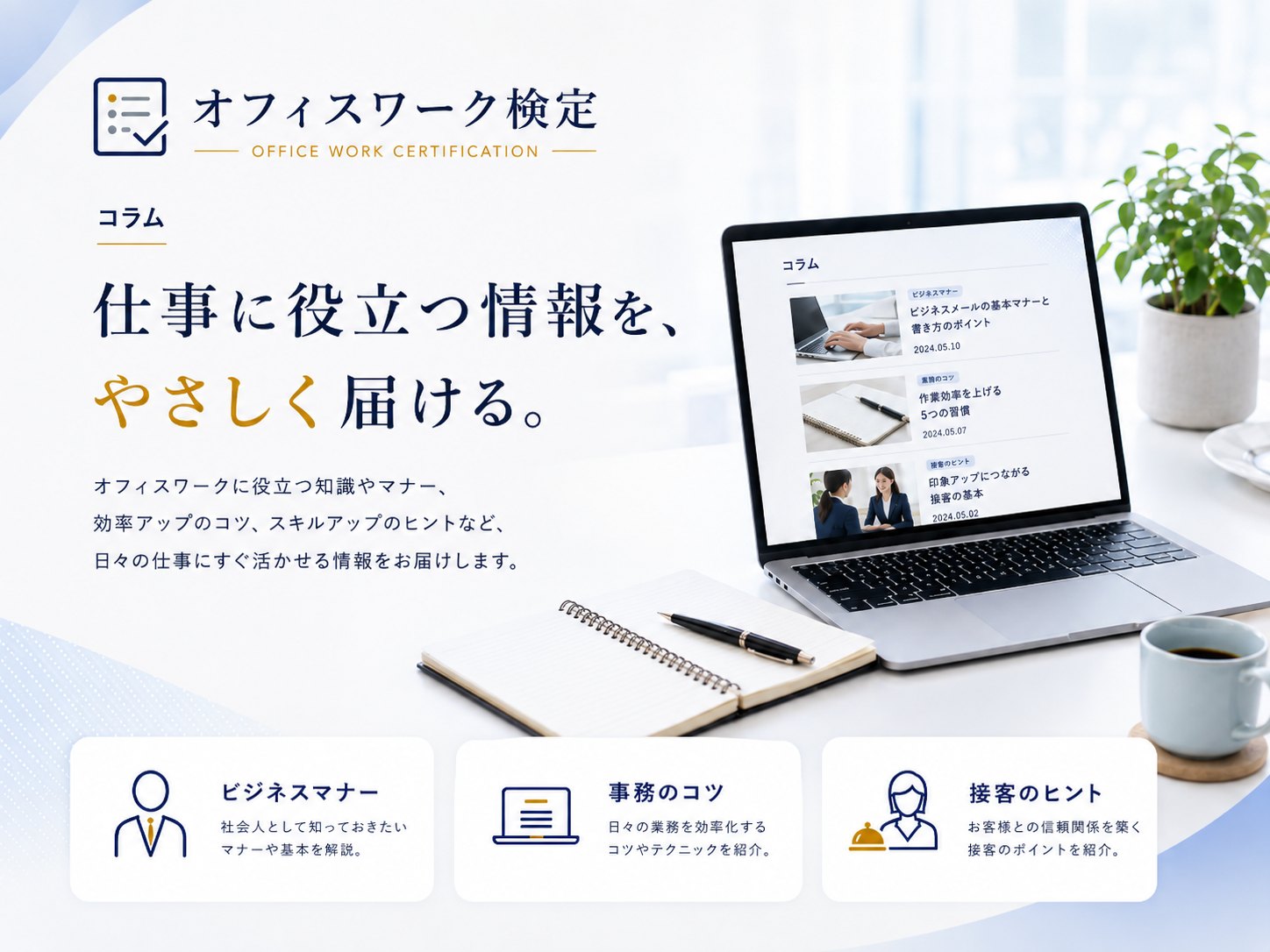 コラム — 仕事に役立つ情報を、やさしく届ける。ビジネスマナー、事務のコツ、接客のヒント