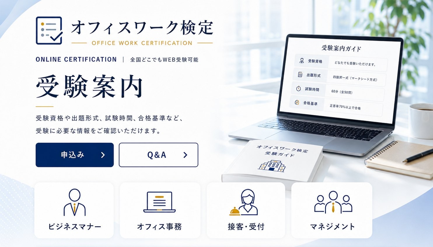 受験案内 — 受験資格や出題形式、試験時間、合格基準など、受験に必要な情報をご確認いただけます。受験料6,500円から、50問60分、結果は約1週間後
