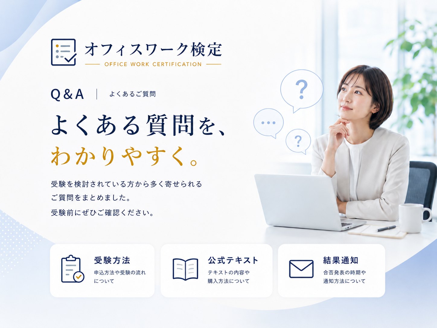 よくあるご質問 — 受験方法、公式テキスト、結果通知について、よくある質問をわかりやすくまとめました