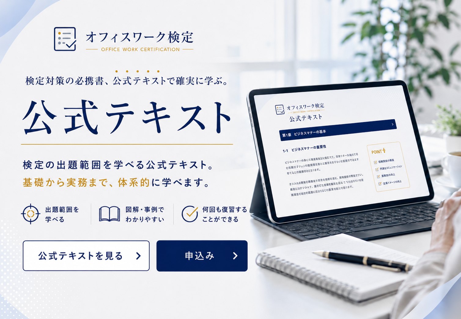 公式テキスト — 出題範囲を網羅した公式テキストで、確かな知識を、着実に身につける。図解・事例でわかりやすく、何回も復習できます